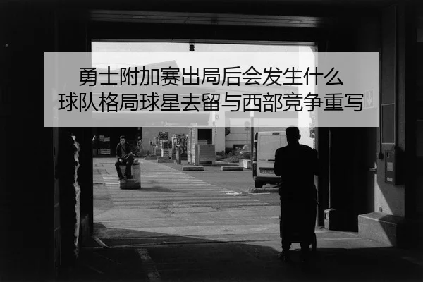 yong-shi-fu-jia-sai-chu-ju-hou-hui-fa-sheng-shen-me-qiu-dui-ge-ju-qiu-xing-qu-liu-yu-xi-bu-jing-zheng-zhong-xie-3-409.jpg
